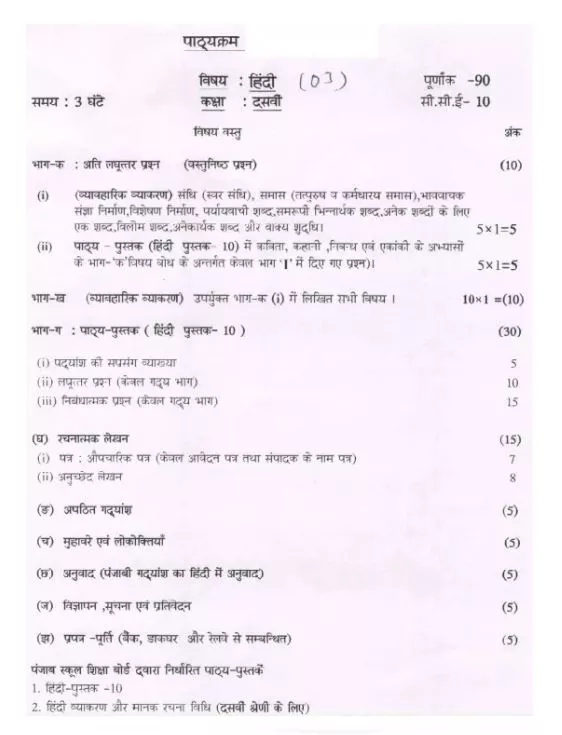 PSEB class 10 hindi Syllabus