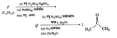 अणुसूत्र वाला एक अचक्रीये हाइड्रोकार्बन P निम्न अभिक्रिया क्रम के अनुसार, जिसमे Q एक मध्यवर्ती योगिक है एक मात्र कार्बनिक योगिक एसीटोन प्रदान करता है      योगिक Q की सरचना है