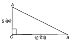 Delta ABC का angle C एक समकोण है। यदि AC = 5 सेमी तथा BC = 12 सेमी, तब भुजा AB की लम्बाई होगी।