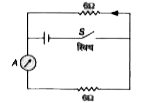 चित्र में 6 Omega प्रतिरोध के दो तार हैं। C एक सेल है जिसका विद्युत बाहक बल 12 वोल्ट है तथा आन्तरिक प्रतिरोध 3Omega है। A अमीटर है। स्विच S को बन्द करने पर A का पाठयांक होगा