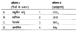 निम्न कालमो को सुमेलित कीजिये।