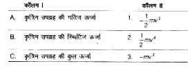 m द्रव्यमान का उपग्रह पृथ्वी के परितः I वेग से परिभ्रमण कर रहा है। इस स्थिति के सन्दर्भ में कॉलम I का कॉलम II से मिलान करें। दिए गए विकल्पों में से 'सही विकल्प का चुनाव करें।