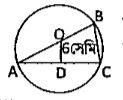 O কেন্দ্র বিশিষ্ট বৃত্তে  AC একটি জ্যা এবংAB বৃত্তের ব্যাস।OD,AC এর উপর লম্ব এবংOD=6 সেমি হলে,BC এর দৈর্ঘ্য হবে-