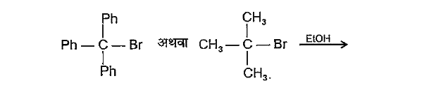 निम्नलिखित अभिक्रियाओं की क्रियाविधि (mechanism) का प्रकार एवं निम्नलिखित अभिकारकों में से अधिक क्रियाशील अभिकारंक क्या है?