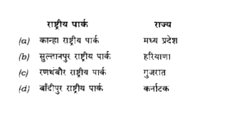 निम्नलिखित युग्मों में से कौन-सा एक सुमेलित नहीं है?