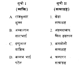 सूची I को सूची II से सुमेलित कीजिए और सूचियों के नीचे दिए गए कूट का प्रयोग कर सही उत्तर चुनिए :