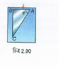 একটি কাচ প্রিজমের (ABC) প্রতিসরাঙ্ক 1.5।একে জলে (mu=frac[4][3]) নিমজ্জিত করা হয়েছে [চিত্র 2.90]।দেখাও যে, AB পৃষ্ঠের ওপর লম্বভাবে আপতিত রশ্মির AC পৃষ্ঠে পূর্ণ প্রতিফলন হবে যদি sinthetagefrac[8][9] হয়।