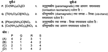 सूची-1 के प्रत्येक उपसहसंयोजन यौगिक (coordination compound) को सूची-II की उपयुक्त विशेषताओं की जोड़ी से सुमेलित कीजिए तथा सूचियों के नीचे दिये कोड का प्रयोग करके सही उत्तर चुनिये? {en= H2NCH2 CH2 NH2 , परमाणु संख्या: Ti= 22, Cr = 24, Co = 27, Pt = 78}