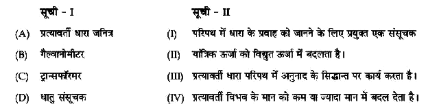 सूची -I का सूची -II के साथ मिलान कीजिए।       नीचे दिए गए विकल्पों में से सही उत्तर चुनो