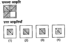 प्रश्नो में एक समस्या आकृति दी गई है | समस्या आकृति  का एक भाग गायब  है | दी गई  (1), (2) , (3) ,  तथा (4)  उत्तर  आकृतियों में से उस आकृति  को ढूंढिए जो बिना  अपनी दिशा  बदले  समयस्या आकृति  के गायब  भाग में इस तरह  ठीक बैठती है की समस्या आकृति  का पैटर्न पूरी  तरह  बन जाता है |