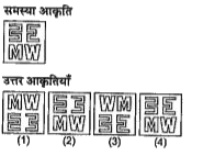 प्रश्नों में एक समस्या आकृति तथा चार उत्तर आकृतियाँ दी गई हैं। उस उत्तर आकृति को चुनिए जो समस्या आकृति के बिल्कुल सदृश हो तथा सही उत्तर चुनिए।