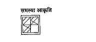 प्रश्नों में एक समस्या आकृति दी गई है। इस आकृति का एक भाग लुप्त है। दी गई उत्तर आकृतियों को देखिए। उस आकृति को ढूंढिए जो बिना अपनी दिशा बदले समस्या आकृति के गायब भाग में इस तरह ठीक बैठती हैं कि समस्या आकृति का पैटर्न पूरी तरह बन जाता है।