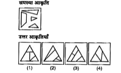 उस उत्तर आकृति को चुनिए जोकि समस्या आकृति में दिए गए टुकड़ों से बनाई जा सकती है।