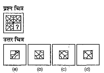 नीचे दिए गए  प्रश्न में एक प्रश्न चित्र दिया गया है जिसका एक भाग लुप्त दर्शाया गया है। दिए गए उत्सर चित्र (a), (b).(c) और (d) पर गौर करें तथा उस उत्तर चित्र का पता लगाएँ जिसको बिना दिशा परिवर्तन के प्रश्न चित्र का पैटर्न यूरा करने के लिए प्रश्न चित्र के लुप्त भाग में बिठाया जा सकें।