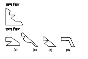 नीचे दिए गए प्रत्येक प्रश्न में प्रश्न चित्र के रूप में ज्यामितीय चित्र (त्रिभुज, वर्ग तथा वृत्त) के एक भाग को दर्शाया गया है तथा प्रश्न चित्र के नीचे की ओर दूसरे भाग को उत्तर चित्र के रूप में (a), (b),(c) और (d) से दर्शाया गया है। प्रश्नचित्र के नीचे की ओर के चित्र ज्यामितीय चित्र को पूर्ण करने वाले चित्र को ज्ञात करें।