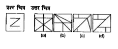 एक प्रश्न चित्र दिया गया है तथा (a). (b), (c) और (d) से चिन्हित चार उत्तर चित्र दर्शाए गए हैं। उत्तर चित्रों से, उस चित्र को चुनें जिसमें प्रश्न चित्र छिपा/सम्मिलित है।