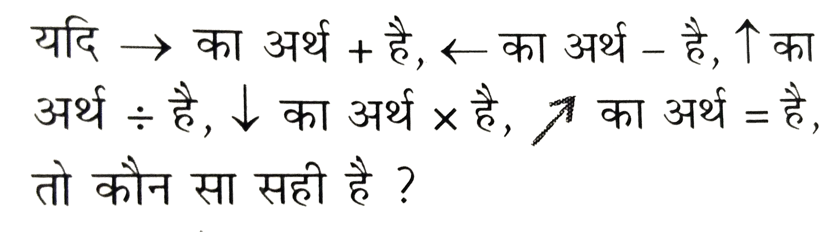 निम्नलिखित प्रश्न में आपको निम्नलिखित  प्रतीकों के अनुसार  दिए  गये विकल्पों  में से सही उत्तर चुनना है ।