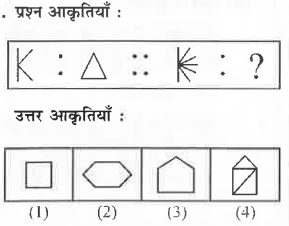 उत्तर   - आकृतियों  में  से    संबंधित  आकृति  को चुनिये ।      प्रश्न  आकृतियाँ :