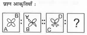 उत्तर  -   आकृतियों में  से   संबंधित   आकृति   को चुनिये  ।     प्रश्न आकृतियाँ