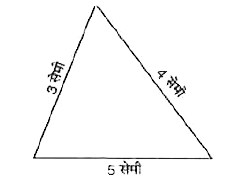 निम्न आकृतियों में प्रत्येक का परिमाप ज्ञात कीजिए :   (a) एक त्रिभुज जिसकी भुजाएँ 3 सेमी, 4  सेमी तथा 5 सेमी हैं।     (b) एक समबाहु त्रिभुज जिसकी एक भुजा की लंबाई 9 सेमी हैं।     (c ) एक समद्विबाहु त्रिभुज जिसकी प्रत्येक समान भुजा 8 सेमी की हो तथा तीसरी भुजा 6 सेमी हो।