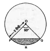 5 सेमी त्रिज्या वाले वृत्त की जीवा वृत्त के केन्द्र पर समकोण बनाती है। इस जीवा द्वारा बने लघु वृत्तखण्ड का क्षेत्रफल ज्ञात कीजिए।
