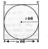 14 सेमी भुजा के वर्ग में बने अन्तः वृत्त की परिधि ज्ञात कीजिए।