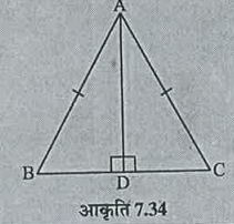 ABC   एक समद्विबाहु त्रिभुज है जिसमें AB = AC  और AD इसका एक शीर्ष लंब है (आकृति 7.34) ।  क्या Delta ADB cong Delta ADC है?