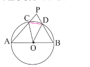 পাশের চিত্রে O বৃত্তের কেন্দ্র এবং AB ব্যাস । জ্যা CD -এর দৈর্ঘ্য বৃত্তের ব্যাসার্ধের দৈর্ঘ্যের সমান । AC ও BD কে বর্ধিত করায় P বিন্দুতে ছেদ করে । angleAPB -এর মান নির্ণয় করি ।