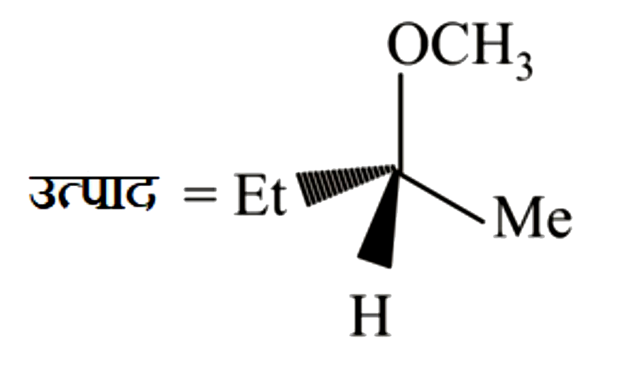 मेथॉक्साइड (CH3O^-) द्वारा 2-ब्रोमोब्यूटेन पर पृष्ठ-भाग से हमला नीचे दिखाया गया उत्पाद देता है। इस अभिक्रिया में अभिकारक के रूप में प्रयुक्त कौन सा फिशर प्रक्षेपण 2- ब्रोमोब्यूटेन का प्रतिनिधित्व करता है?