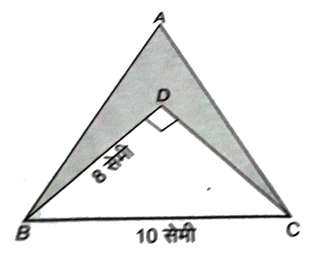 दी आकृति में एक समबाहु त्रिभुज ABC जिसकी भुजा 10 सेमी  तथा इसके अंदर एक समकोण त्रिभुज BDC जिसकी भुजा BD =8 सेमी तथा angle D=90^(@) है दर्शाया गया है|छायांकित भाग का क्षेत्रफल ज्ञात कीजिए|