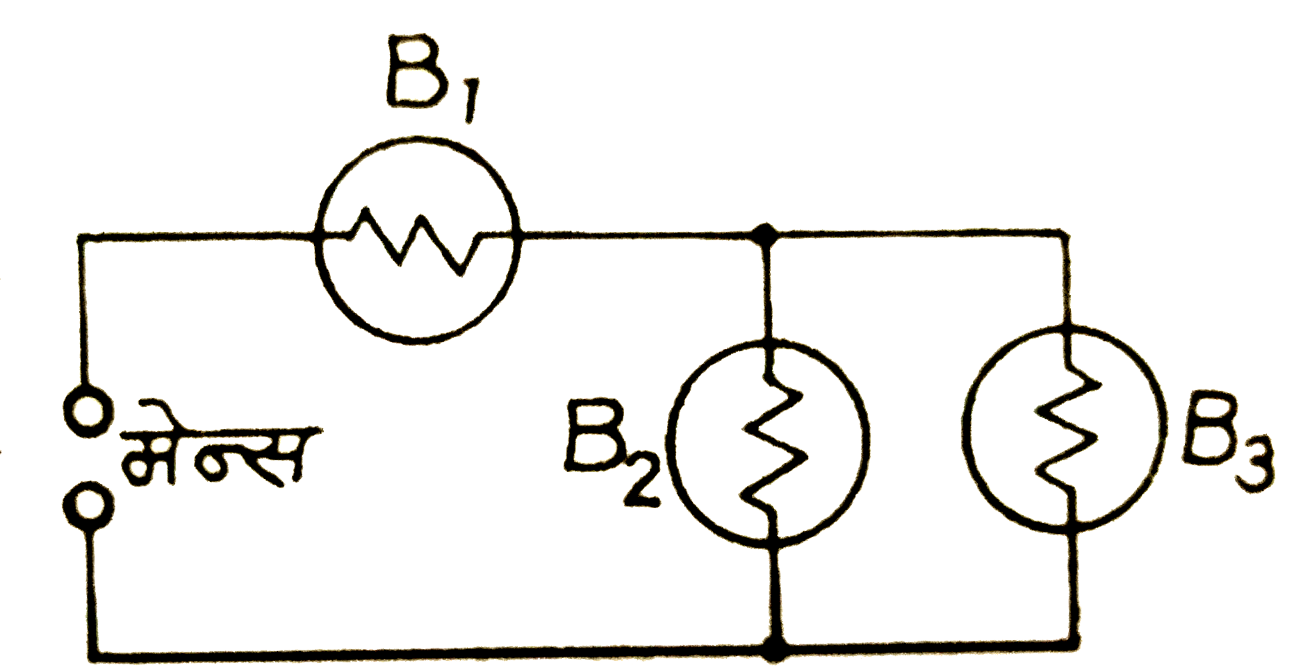 तीन  बल्ब B(1),B(2)   तथा  B(3)  एक  विधुत  - मेन्स  से  संलग्न चित्रानुसार  जुड़े  हैं। यदि  बल्ब  B(3)   को  परिपथ  से  हटा  दिया  जाये  , तो  बल्बों B(1)     व   B(2)  की  चमक  पर क्या  प्रभाव  पड़ेगा ?