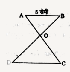 चित्र में, यदि (AO)/(OC)=(BO)/(OD)=(1)/(2)  और AB = 5 सेमी हो, तो DC का मान ज्ञात कीजिए।