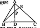triangle ABC ରେ overline (AD) ଓ overline (BE) ଯଥାକ୍ରମେ overline (BC) ଓ overline (AC) ବାହୁ ପ୍ରତି ଲମ୍ବ ।overline (AD) ଓ overline (BE) ର ଛେଦବିନ୍ଦୁ P ହେଲେ triangle APE କେଉଁ ତ୍ରିଭୁଜ ସହ ସଦୃଶ ?