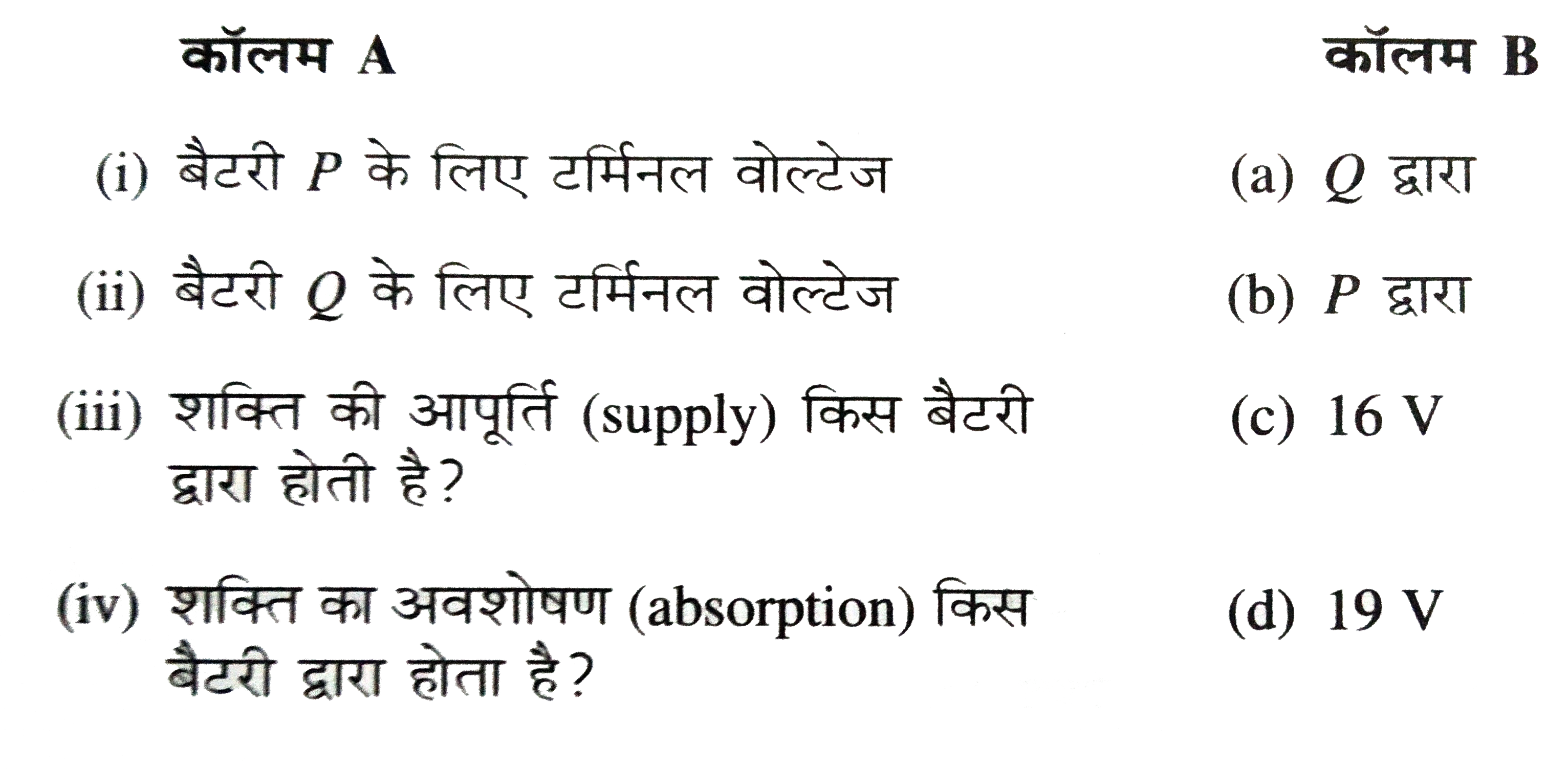 चित्र में प्रदर्शित विघुत-परिपथ में बैटरी P एवं Q के विघुत-वाहक बल एवं आंतरिक प्रतिरोध क्रमशः epsi=20 V, r(1)=1Omega  तथा epsi(2)=15V, r(2)=1Omega है । बाह्म प्रतिरोध R=3Omega है ।