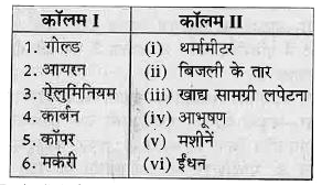 नीचे दी गई सारणी के कॉलम । में कुछ पदार्थ दिये गये हैं। कॉलम II में उनके कुछ उपयोग दिये गये हैं। कॉलम I के पदार्थों का कॉलम II से सही मिलान करिए -