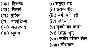 निम्नलिखित स्तंभों को मिलाकर सही जोड़े बनाइए-