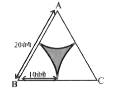 चित्र में ABC एक समबाहु त्रिभुज है जिसकी एक भुजा 20 सेमी है। त्रिभुज के प्रत्येक शीर्ष से 10 सेमी त्रिज्या के वृत्त खींचे गये हैं। छायांकित भाग का क्षेत्रफल ज्ञात कीजिए। (pi= 3.14 लीजिए)