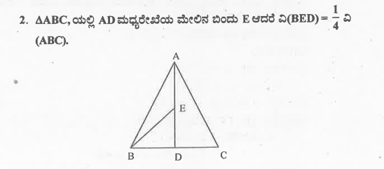 triangle ABC ಯಲ್ಲಿ AD ಮಧ್ಯರೇಖೆಯ ಮೇಲಿನ ಮಧ್ಯಬಿಂದು E ಆದರೆ ವಿ (BED) = frac{1}{4} ವಿ 
(ABC).