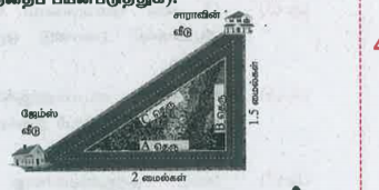 சாராவின் வீட்டிலிருந்து ஜேம்ஸின் வீட்டிற்குச் செல்ல இரண்டு வழிகள் உள்ளன .ஒரு வழி C என்ற தெரு வழியாக செல்வதாகும் மற்றோரு வழி A மற்றும் B ஆகிய தெருக்கள் வழியாக செல்வதாகும் .நேரடிப்பாதை C வழி செல்லும்போதும் தொலைவு எவ்வளவு குறையும் (படத்தைப் பயன்படுத்துக )?