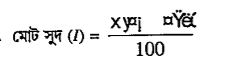 সত্য/মিথ্যা নির্ণয় করো -  মোট সুদ (I)=