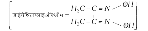 जब डाईमेथिलग्लाइऑक्जीम के एल्कोहलिक विलयन को अमोनिकल Ni(II) में मिलाया जाता है, तो लाल अवक्षेप प्राप्त होता है। निम्न में से कौन सा कथन सत्य नहीं है