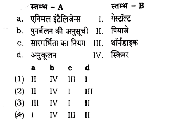 स्तम्भ - A तथा स्तम्भ - B को सुमेलित कीजिए।