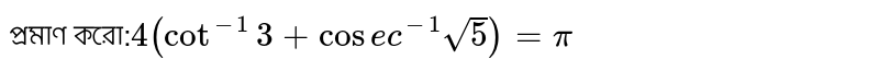 প্রমাণ করো:`4(cot^-1 3+cosec^-1 sqrt5)=pi`