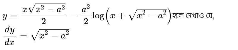 `y=(xsqrt(x^2-a^2))/(2)-a^2/2log(x+sqrt (x^2-a^2)) `হলে দেখাও যে, `dy/dx=sqrt (x^2-a^2)`