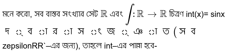 মনে করো, সব বাস্তব সংখ্যার সেট `RR`  এবং `int:RRrarrRR` চিত্রণ int(x)= sinx` দ্বারা সংজ্ঞাত (সব `zepsilonRR`–এর জন্য), তাহলে int–এর পাল্লা হবে-
