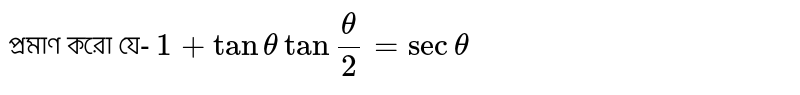 প্রমাণ করো যে- `1+tanthetatan"theta/2=sectheta`