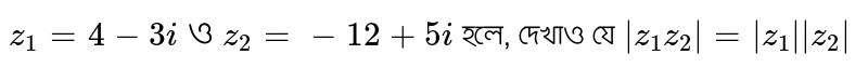 `z_1 =4-3i  ও z_2 =-12+5i` হলে, দেখাও যে  `abs(z_1z_2)= abs (z_1) abs (z_2)`