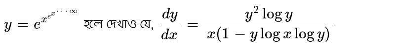 `y=e^(x^(e^(x^(* * *oo)))` হলে দেখাও যে, `dy/dx=(y^2logy)/(x(1-ylogxlogy))`