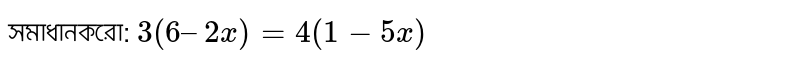 সমাধানকরো: `3 (6–2x)=4(1-5x)`