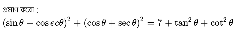 প্রমাণ করো : `(sintheta+ cosectheta)^2 +(costheta+ sectheta)^2=7+tan^2theta+cot^2theta`